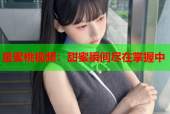 星蜜桃视频：甜蜜瞬间尽在掌握中