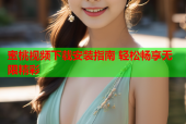 蜜桃视频下载安装指南 轻松畅享无限精彩