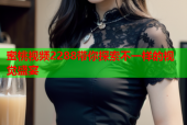 蜜桃视频2288带你探索不一样的视觉盛宴