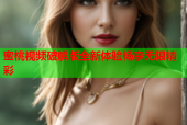 蜜桃视频破解版全新体验畅享无限精彩