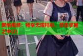 蜜桃视频：畅享无限精彩，尽在掌握之中(2)