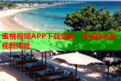 蜜桃视频APP下载安装，畅享精彩影视新体验