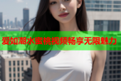 爱如潮水蜜桃视频畅享无限魅力