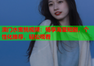 澳门水蜜桃视频：畅享海量短剧，个性化推荐，轻松观看