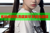 蜜桃视频高清盛宴尽享视觉盛筵