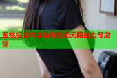 蜜桃视频中字带你探索无限魅力与激情