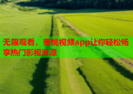无限观看，蜜桃视频app让你轻松畅享热门影视资源