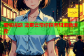 蜜桃诱惑 蓝秦云带你探索甜蜜新世界