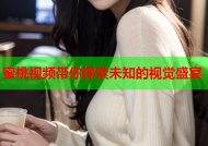 蜜桃视频带你探索未知的视觉盛宴