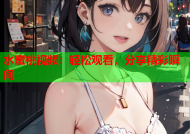 水蜜桃视频：轻松观看，分享精彩瞬间