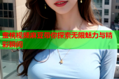 蜜桃视频麻豆带你探索无限魅力与精彩瞬间