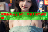 蜜桃视频app下载，畅享无限精彩短剧