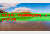 蜜桃视频e：探索你的私密世界，尽享无限乐趣