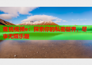 蜜桃视频e：探索你的私密世界，尽享无限乐趣