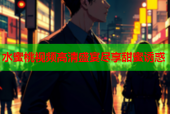 水蜜桃视频高清盛宴尽享甜蜜诱惑