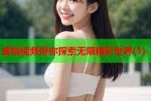 蜜桃视频带你探索无限精彩世界(1)