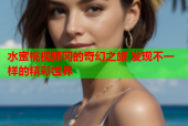水蜜桃视频冈的奇幻之旅 发现不一样的精彩世界