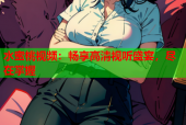 水蜜桃视频：畅享高清视听盛宴，尽在掌握