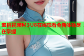 蜜桃视频M3U8在线观看全新体验尽在掌握