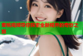 蜜桃视频带你探索全新视界的奇妙之旅