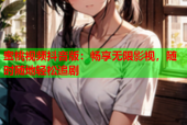 蜜桃视频抖音版：畅享无限影视，随时随地轻松追剧
