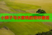 小狮子与水蜜桃的奇妙邂逅