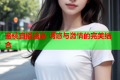 蜜桃直播盛宴 诱惑与激情的完美结合
