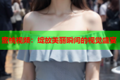 蜜桃视频：绽放美丽瞬间的视觉盛宴