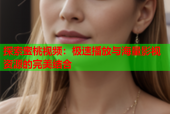 探索蜜桃视频：极速播放与海量影视资源的完美结合