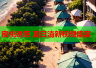 蜜桃诱惑 夏日清新视频盛宴