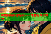 蜜桃视频带你探索不一样的视界与魅力