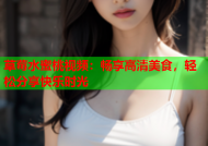 草莓水蜜桃视频：畅享高清美食，轻松分享快乐时光