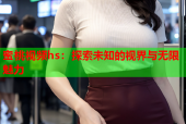 蜜桃视频hs：探索未知的视界与无限魅力