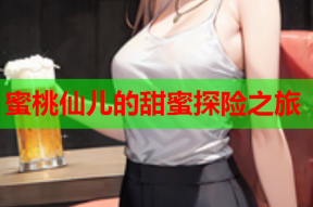 蜜桃仙儿的甜蜜探险之旅