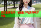探索蜜桃视频：智能推荐与无限观影乐趣