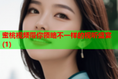蜜桃视频带你领略不一样的视听盛宴(1)