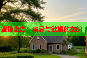 蜜桃之恋：禁忌与欲望的交织
