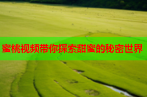 蜜桃视频带你探索甜蜜的秘密世界