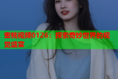 蜜桃视频0126：探索奇妙世界的视觉盛宴