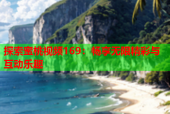 探索蜜桃视频169：畅享无限精彩与互动乐趣