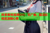探索蜜桃视频iOS：无广告、超清影视资源随心看