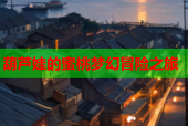 葫芦娃的蜜桃梦幻冒险之旅