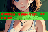 水蜜桃视频：畅享精彩短视频，邂逅有趣灵魂