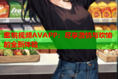 蜜桃视频AVAPP：尽享激情与欢愉的全新体验