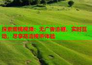 探索蜜桃视频：无广告追剧，实时互动，尽享高清视听体验