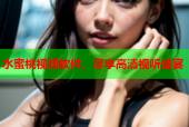 水蜜桃视频软件，尽享高清视听盛宴