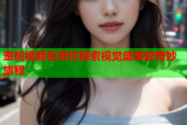蜜桃视频色带你探索视觉盛宴的奇妙旅程