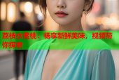 荔枝水蜜桃：畅享新鲜美味，视频带你探索