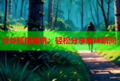 爷爷抓捕蜜桃：轻松分享趣味瞬间