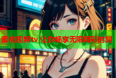 蜜桃视频tv 让你畅享无限精彩时刻